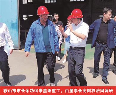 鞍山市市長余功斌來嘉陽重工，由董事長高樹權(quán)陪同調(diào)研